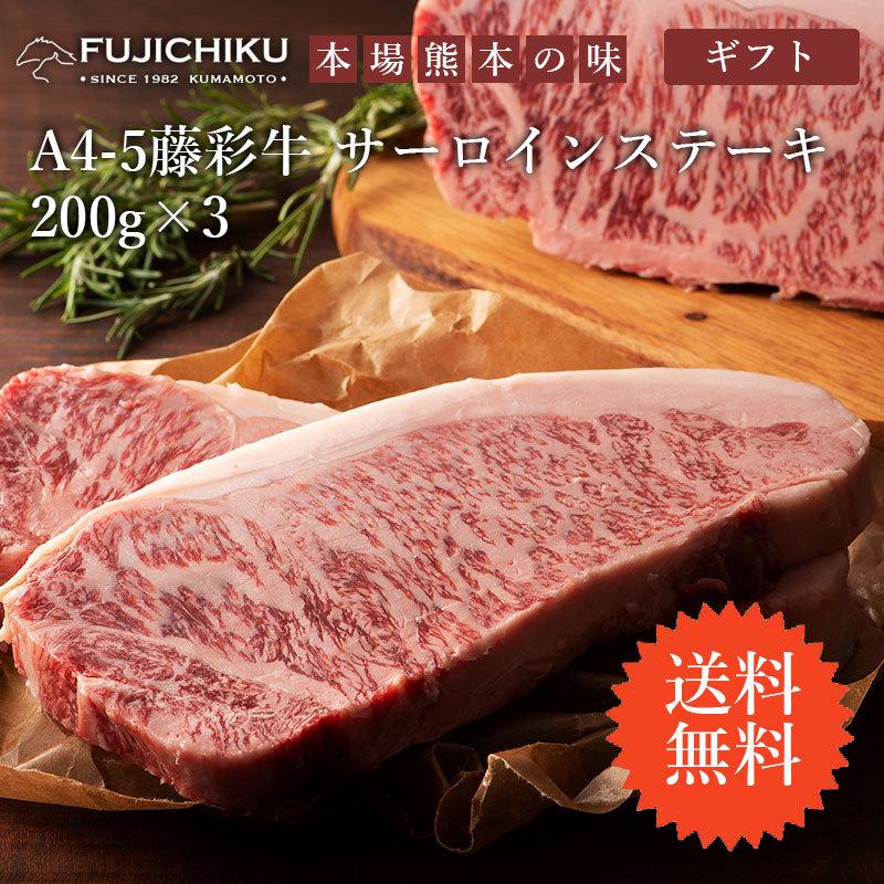 藤彩牛 サーロインステーキ 200g×3枚 国産 サーロインステーキ肉 取り寄せ 冷凍 食品 ギフト 高級 人気 おすすめ 通販 送料無料 お歳暮2023