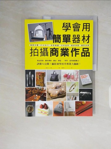 【書寶二手書T7／攝影_ZNP】學會用簡單器材拍攝商業作品：從基礎到訣竅，攝影初學晉升專業大師級！_長谷川修,  林麗秀