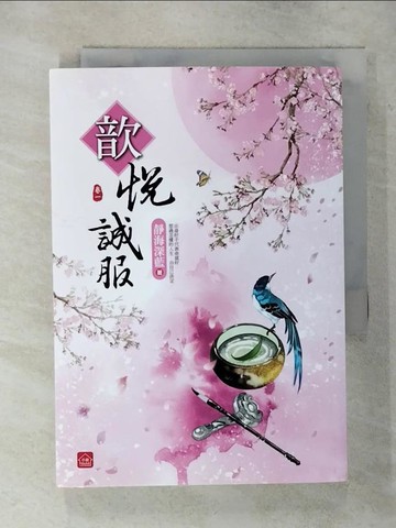 【書寶二手書T8／一般小說_AWI】歆悅誠服(卷一)_靜海深藍