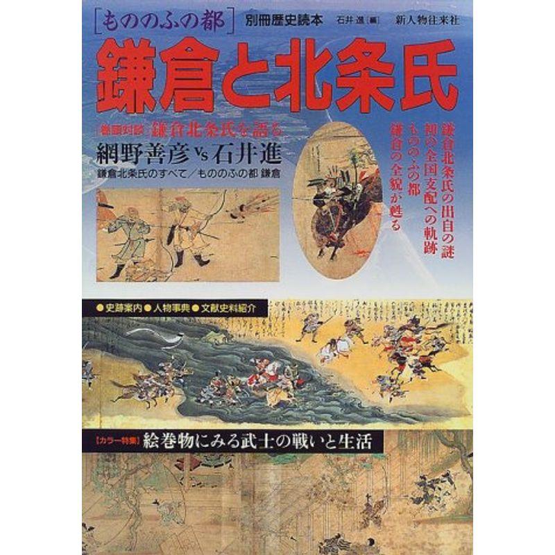 もののふの都鎌倉と北条氏 (別冊歴史読本 (30))