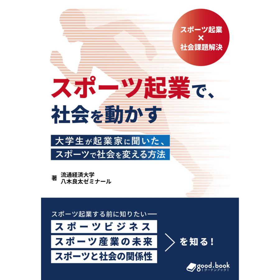 スポーツ起業で、社会を動かす 大学生が起業家に聞いた、スポーツで社会を変える方法 電子書籍版   著:流通経済大学八木良太ゼミナール