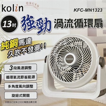 Kolin歌林 13吋強勁涼渦流循環扇 KFC-MN1323 (限超商取貨)