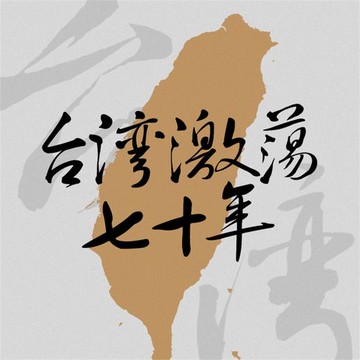 【有聲書】台湾激荡七十年