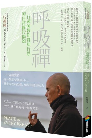 呼吸禪︰一行禪師教你覺知行思的日常修行偈頌【城邦讀書花園】