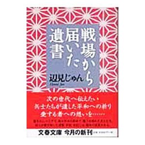 戦場から届いた遺書／辺見じゅん