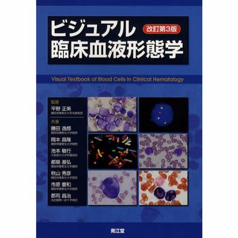 お値下げ交渉○】臨床検査 ビジュアル臨床血液形態学 教科書 臨床検査