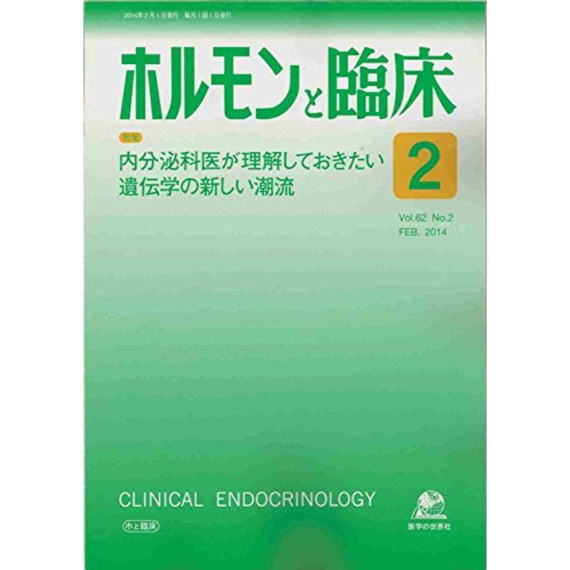 ホルモンと臨床 2014年 02月号 雑誌