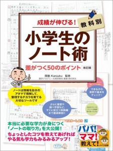 成績が伸びる 小学生のノート術 改訂版 教科別 差がつく50のポイント