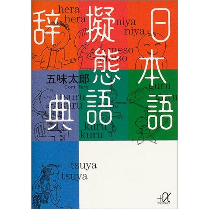 日本語擬態語辞典