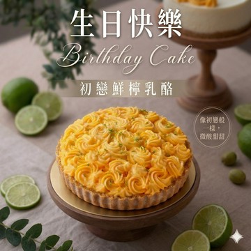 生日快樂 【Mini私房點心】初戀鮮檸乳酪派｜酸甜清爽系生日首選 🍋