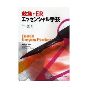 救急・ERエッセンシャル手技 コーシャル シャー 著 チレンベ メイソン 北原浩 監訳 太田凡