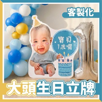 【台灣客製🧾開發票】客製化大頭生日立牌 🎂 寶寶週歲佈置 派對立牌 大頭立牌 慶生裝飾 抓周收涎 派對小物