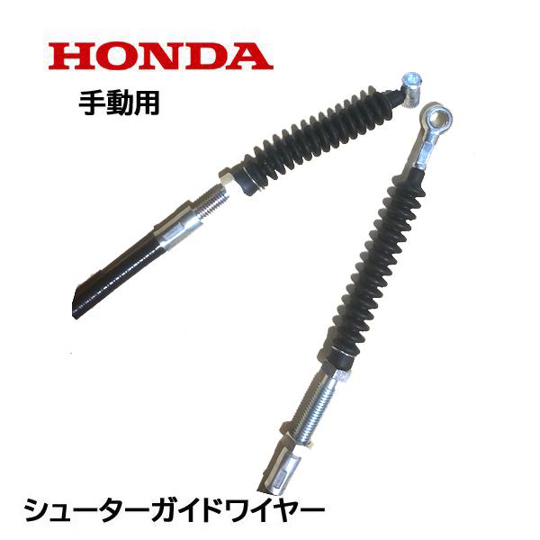 HONDA 除雪機 シューター ガイド ワイヤー HS80 HS55 HS660 HS760 HS870 HSS760（手動用）