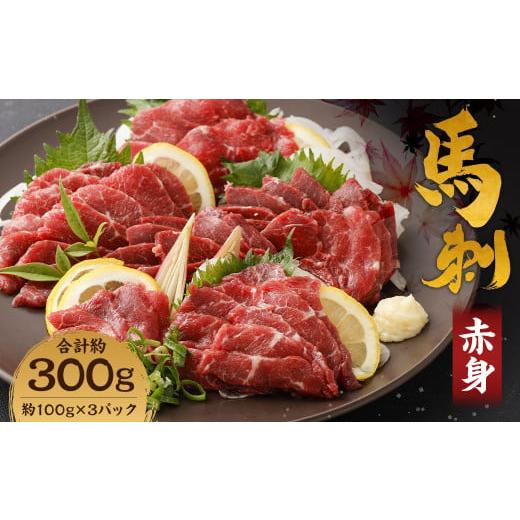 ふるさと納税 熊本県 益城町 赤身 馬刺し 約300g (約100g×3パック) 馬肉