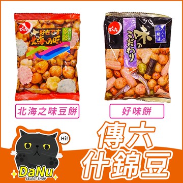 [99免運🔥台灣快速現貨]什錦豆 傳六什錦豆 綜合米果 零食 日本米果 天六 好市多 小包裝 costco