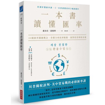 一本書讀懂匯率： 44個匯率關鍵概念，看懂全球經濟脈動，做對投資理財決策