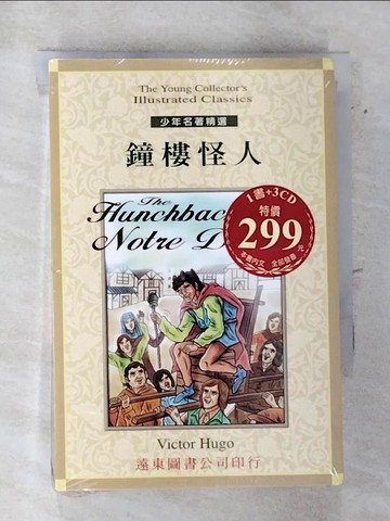【書寶二手書T4／兒童文學_RIG】鐘樓怪人_維克多·雨果
