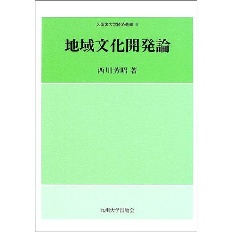 地域文化開発論 (久留米大学経済叢書)