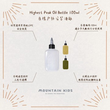 （山小孩）現貨，Highest Peak 日規戶外便攜分裝油瓶Oil Bottle 100ml 三色可選