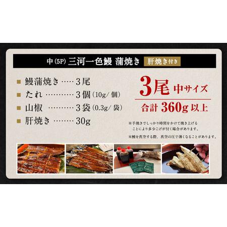 ふるさと納税 中(5P) 三河一色 鰻蒲焼き 3尾 (360g以上) (肝焼き付き)  うなぎ 鰻 蒲焼 丑の日 土用の丑の日 愛知県幸田町