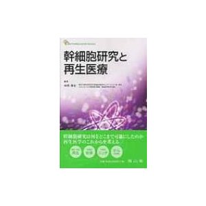 幹細胞研究と再生医療   中内啓光  〔本〕