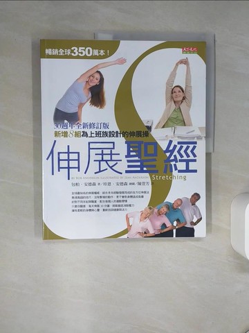 【書寶二手書T1／體育_QDD】伸展聖經-30周年全新修訂版_包柏_安德森