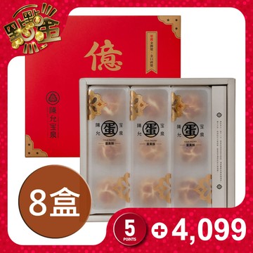【陳允寶泉】蛋黃酥9入禮盒(團購8盒組)蛋奶素