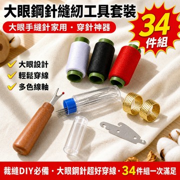 超值套裝🌟34件組 大眼鋼針縫紉工具套裝 大眼鋼針縫紉工具套裝 裁縫DIY必備 縫紉工具 大眼手縫針家用 穿針神器
