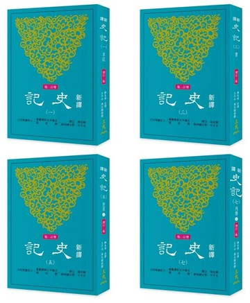 新譯史記(一)～(八)(平)(增訂二版)  韓兆琦-注譯 王子今-原文總校勘  三民