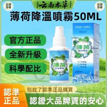 🔥官方力推🔥全網最熱銷🔥明日光薄荷降溫噴霧 清涼冰爽純植物降溫噴霧 降溫噴霧