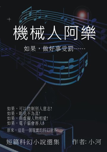 【電子書】機械人阿樂