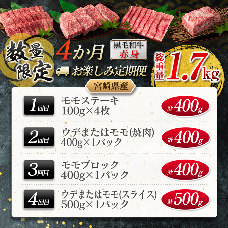 GE7-23_数量限定 4か月 お楽しみ 定期便 黒毛和牛 赤身 総重量1.7kg 肉 牛 牛肉 国産