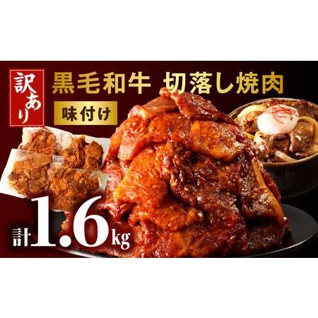 ふるさと納税 訳あり　切落し焼肉味付け1.6kg（国産） 焼き肉 味付け肉 宮崎県宮崎市