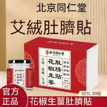 桃園出貨 北京同仁堂 花椒生薑 肚臍貼 艾草貼30貼 艾草肚臍貼 晚上貼早上撕 肚臍貼 懶人艾草貼 伏濕貼