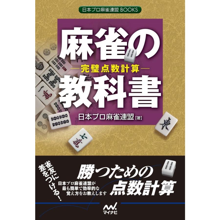 麻雀の教科書 -完璧点数計算-