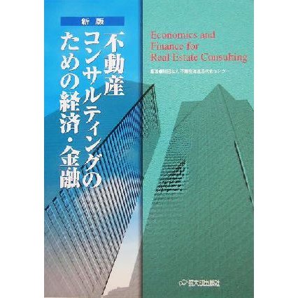 不動産コンサルティングのための経済・金融／不動産流通近代化センター(著者)