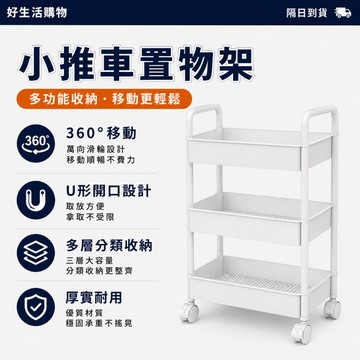【台灣現貨】三層推車 置物手推車 置物推車 收納推車 收納架 收納籃 廚房收納 美容推車 置物籃 小推車置物架 桌下收納