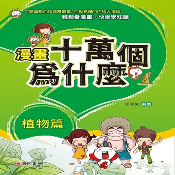 漫畫十萬個為什麼：植物篇