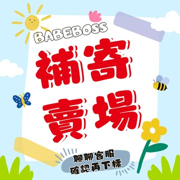 BABEBOSS 媽寶超市 🚚補寄專用賣場🚚 下單前請先聊聊客服確認後再下單