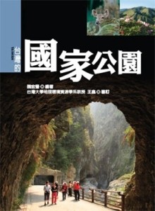 台灣的國家公園(新版)[二手書_良好]