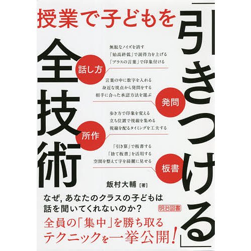 授業で子どもを 引きつける 全技術 話し方・発問・所作・板書