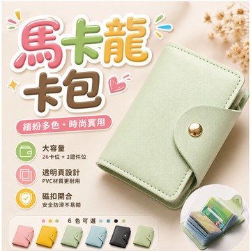『日系馬卡龍卡片包⭐』卡片包 收納 卡片 懶人 整理 信用卡收納 皮夾 卡套 信用卡 卡夾 卡包 包包 卡片夾 卡片