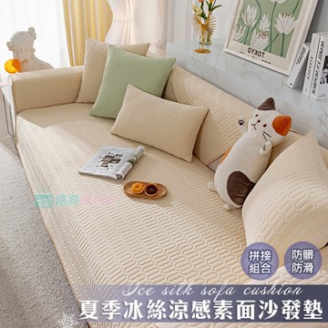 夏季冰絲涼感素面沙發墊(3人座) 坐墊 保護墊 防髒汙