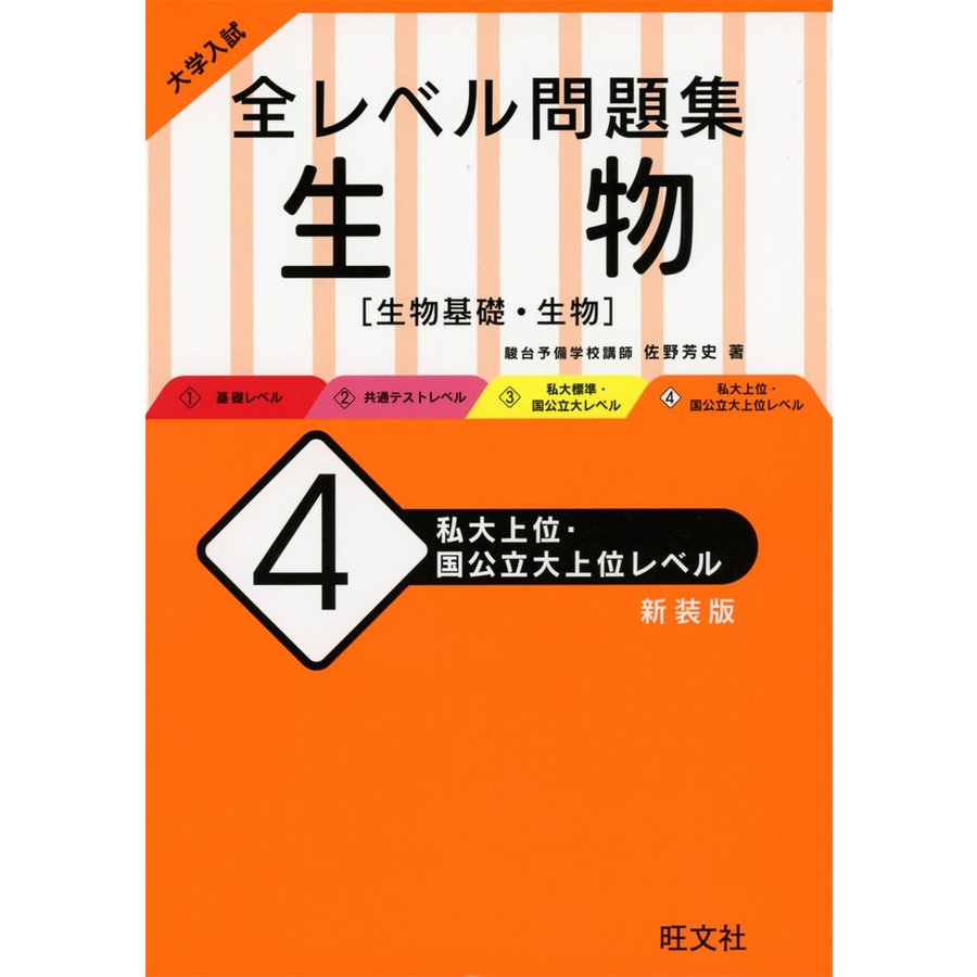 大学入試 全レベル問題集 生物 私大上位・国公立大上位レベル 新装版