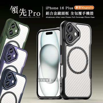 領先Pro iPhone 16 Plus 6.7吋 鋁合金鏡頭框 碳纖紋磁吸防摔殼 手機殼