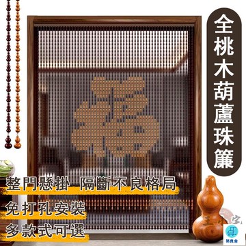 台灣公司 工廠直銷 可開發票 【宅配免運】遮擋簾 玄關客廳隔斷 葫蘆門簾 隔斷簾 葫蘆珠簾 裝飾門簾 免打孔門簾 窗簾 水晶簾子 風水掛簾店長推薦 新品特價 5z86