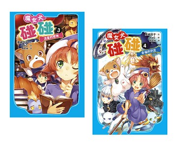 魔女犬碰碰3-4套書：流星的禮物／幸福的約定（限量贈魔力四射角色透卡）【讀書共和國】