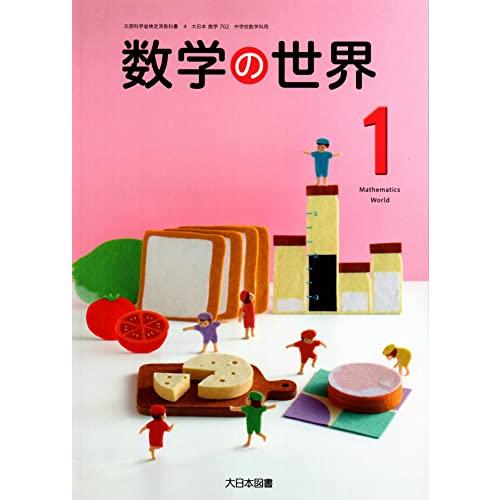 数学の世界 [令和3年度] (文部科学省検定済教科書 中学校数学科用)