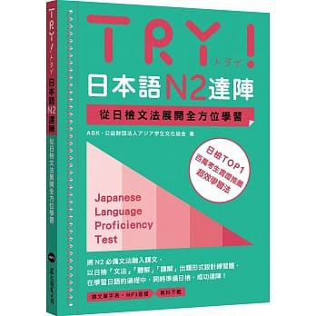 眾文-建宏 TRY！日本語N2達陣：從日檢文法展開全方位學習（MP3免費下載）9789575325541<建宏書局>