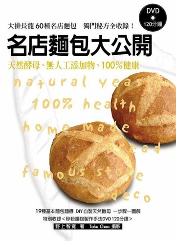 名店麵包大公開（特別收錄秒殺麵包製作手法DVD120分鐘）：天然酵母、無人工添加物[二手書_良好]